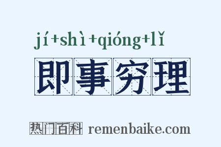 即事穷理是什么意思的图片